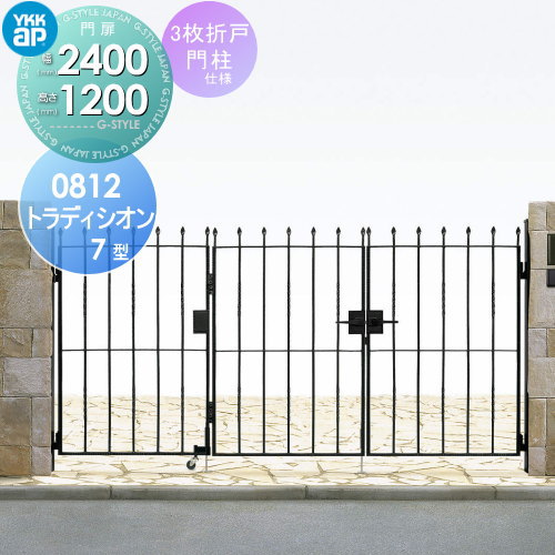 【無料★特典対象】 鋳物門扉 YKK YKKap シャローネ トラディシオン門扉7型 3枚折戸セット 門柱仕様 08-12 折戸寸法 2400×1200 打掛錠3型 本体・取っ手(取手)セット ガーデン DIY 塀 壁 囲い 境界 屋外