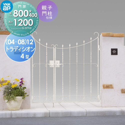 【無料★特典対象】 鋳物門扉 YKK YKKap シャローネ トラディシオン門扉4型 親子開きセット 門柱仕様 04・08-12 扉1枚寸法 800×1200 打掛錠3型 本体・取っ手(取手)セット ガーデン DIY 塀 壁 囲い 境界 屋外