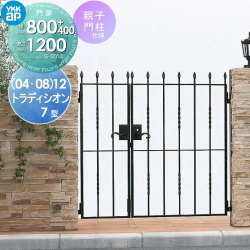 【無料★特典対象】 鋳物門扉 YKK YKKap シャローネ トラディシオン門扉7型 親子開きセット 門柱仕様 04・08-12 扉1枚寸法 800×1200 打掛錠3型 本体・取っ手(取手)セット ガーデン DIY 塀 壁 囲い 境界 屋外