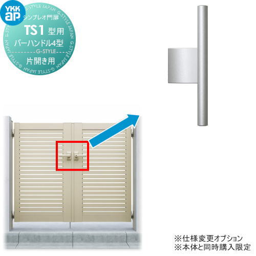 シンプレオ門扉TS1型 オプション 赤ちょうちん手持ち部分4型 片車のドア書き割り用 ※本体と等しく買いもとめるが止むを得ずです YKK YKKap