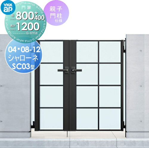 【無料★排他的権利客体】 鋳込み門扉 YKK YKKap シャローネ門扉SC03型 親子食い違い仕掛ける 門ばしら遣りかた 04・08-12 扉1枚大きさ 800×1200 打掛錠1型 本体・手持ち部分(受け取り人)仕掛ける 庭園 DIY 塀 壁 二号さん 外辺部 室外