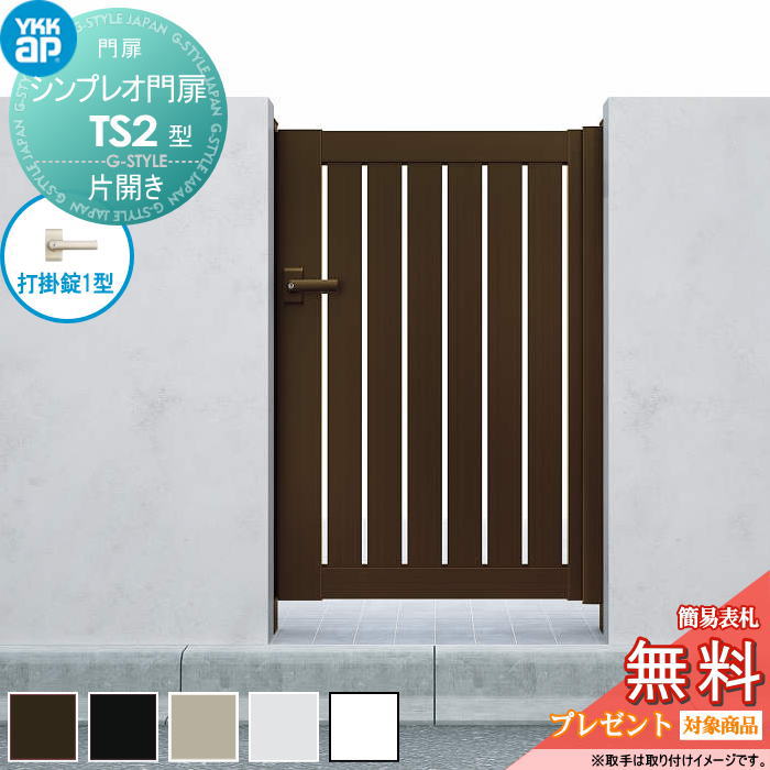 【無料★特典対象】 シンプレオ門扉TS2型 片開きセット 07-12 (W700 ×H 1200) 門柱 75角：アルミ色 扉本体：アルミ色 HME-V-TS2 たてスリット YKK YKKap 外 形材門扉 ガーデン DIY 塀 壁 囲い 境界 屋外
