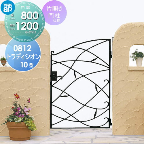 【無料★特典対象】 鋳物門扉 YKK YKKap シャローネ トラディシオン門扉10型 片開きセット 門柱仕様 08-12 扉1枚寸法 800×1200 打掛錠3型 本体・取っ手(取手)セット ガーデン DIY 塀 壁 囲い 境界 屋外