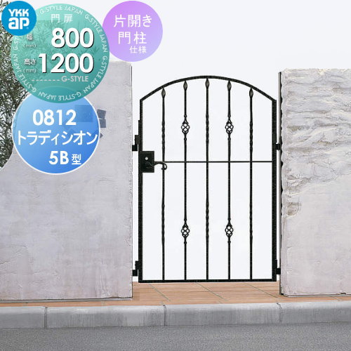 【無料★特典対象】 鋳物門扉 YKK YKKap シャローネ トラディシオン門扉5B型 片開きセット 門柱仕様 08-12 扉1枚寸法 800×1200 打掛錠3型 本体・取っ手(取手)セット ガーデン DIY 塀 壁 囲い 境界 屋外