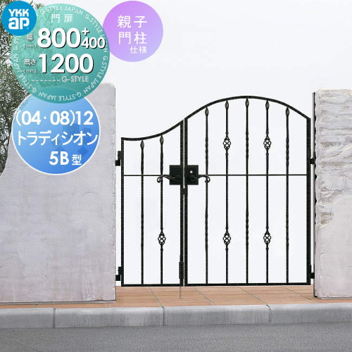 【無料★特典対象】 鋳物門扉 YKK YKKap シャローネ トラディシオン門扉5B型 親子開きセット 門柱仕様 04・08-12 扉1枚寸法 800×1200 打掛錠3型 本体・取っ手(取手)セット ガーデン DIY 塀 壁 囲い 境界 屋外