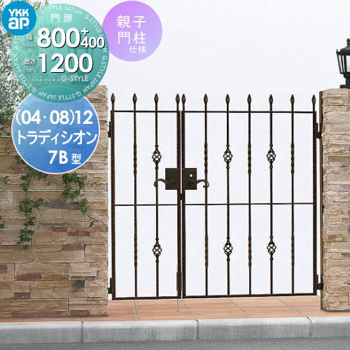 【無料★特典対象】 鋳物門扉 YKK YKKap シャローネ トラディシオン門扉7B型 親子開きセット 門柱仕様 04・08-12 扉1枚寸法 800×1200 打掛錠3型 本体・取っ手(取手)セット ガーデン DIY 塀 壁 囲い 境界 屋外