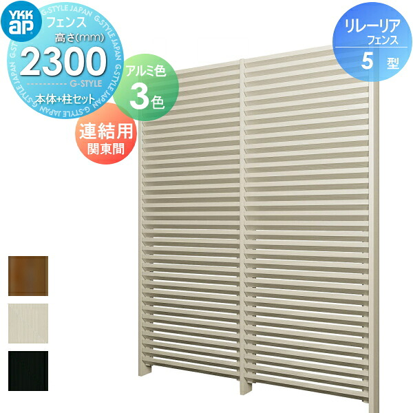 【無料★特典対象】 スクリーンフェンス 目隠し YKK YKKap リレーリア フェンス 5型 フェンス本体+柱セット 連結用 関東間 アルミカラー H23FJ 形材フェンスガーデン DIY 塀 壁 囲い 境界 屋外