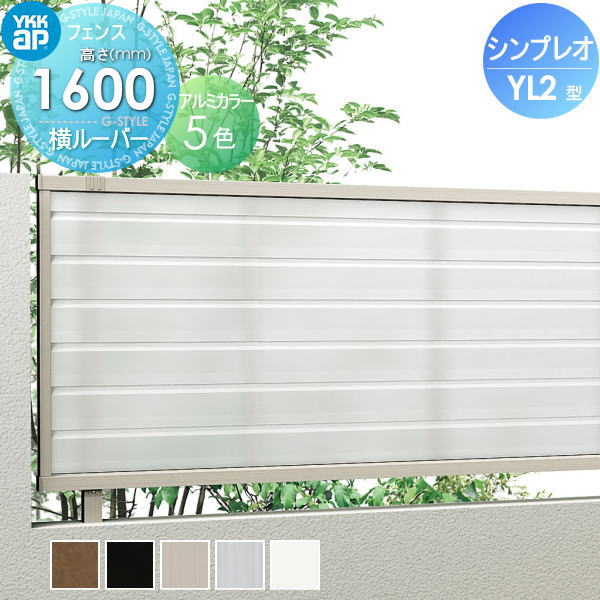【無料★特典対象】 フェンス YKK YKKap シンプレオフェンスYL2型 フェンス本体 H1600 T160 W2000&times;1600 横太格子タイプ 境界 屋外 アルミ 形材フェンスガーデン DIY 塀 壁 囲い｜DIYエクステリアSTYLE-JAPAN-GROUP