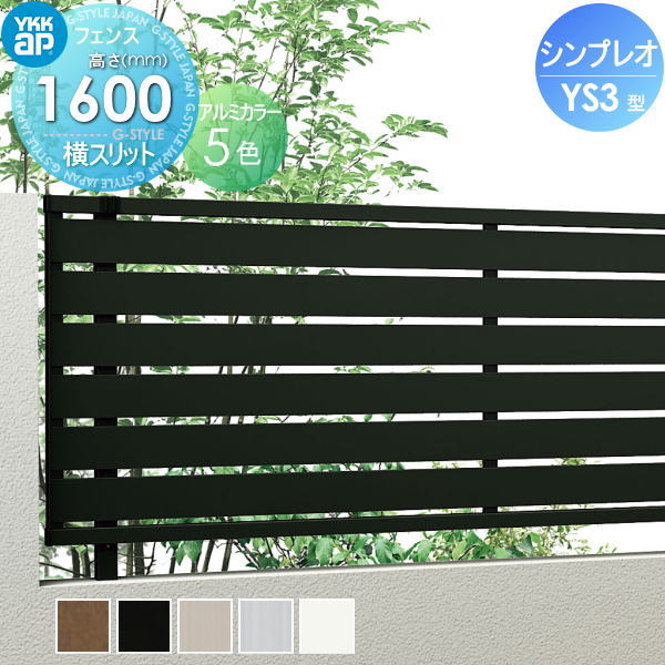 【無料★特典対象】 フェンス 目隠し YKK YKKap シンプレオフェンスYS3型 フェンス本体 H1600 T160 W2000×1600 横スリットタイプ 境界 屋外 アルミ 形材フェンスガーデン DIY 塀 壁 囲い