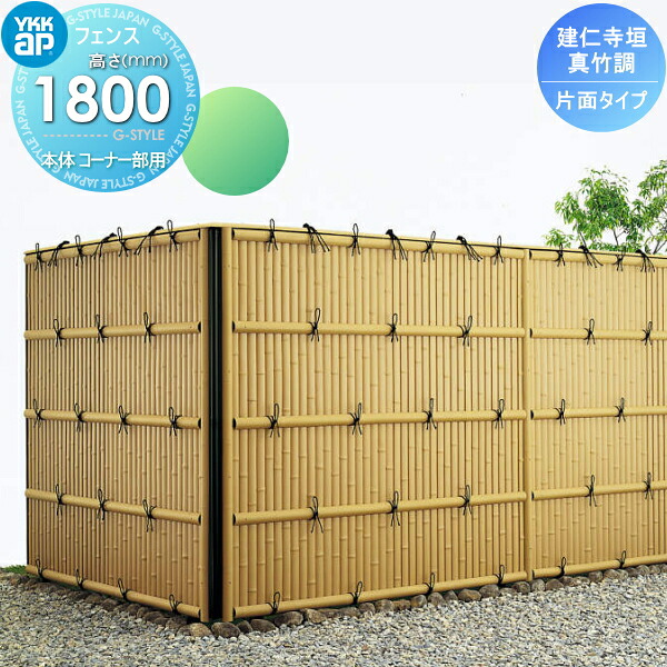【無料★特典対象】 竹垣風フェンス 目隠し YKK YKKap 麗シリーズ 建仁寺垣 片面タイプ本体 コーナー部用 真竹調 T180 1980×1865 ガーデン DIY 塀 壁 囲い 境界 屋外|DIYエクステリアSTYLE-JAPAN-GROUP