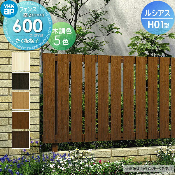 【無料★特典対象】 フェンス 目隠し YKK YKKap ルシアスフェンスH01型 フェンス本体 木調カラー H600 W2000×H600ｍｍ たて板格子タイプ 境界 屋外 アルミ 形材フェンスガーデン DIY 塀 壁 囲い