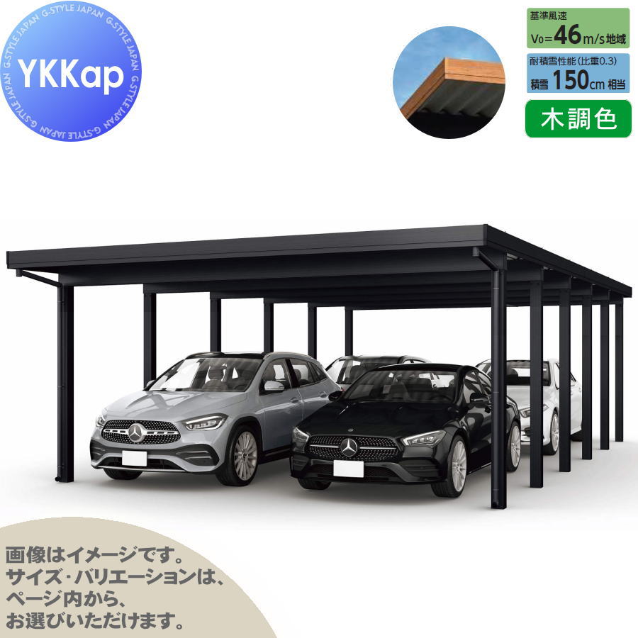 ジーポート Pro 4500タイプ (約)奥行10.8m×間口6.1m×高さ2.5m 奥行(2)連結柱12本 J55・55-60 H25 横材なし 木調色 明かり取りなし MCD(奥行(2)連結・間口(2)連結) カーポート 4台用 YKK YKKap 駐車 車庫 ガレージ 屋根 4台|DIYエクステリアSTYLE-JAPAN-GROUP