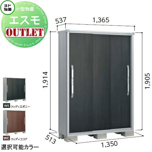 【訳ありアウトレット品】 物置 収納 エスモ 一般型 ESF-1305Aサイズ:約 幅135cm×奥行52cm×高さ190cm ウッディココア(WC)・ウッディエボニー(WE) ヨドコウ ヨド物置 淀川製鋼 収納庫 屋外 小型物置 倉庫|DIYエクステリアSTYLE-JAPAN-GROUP