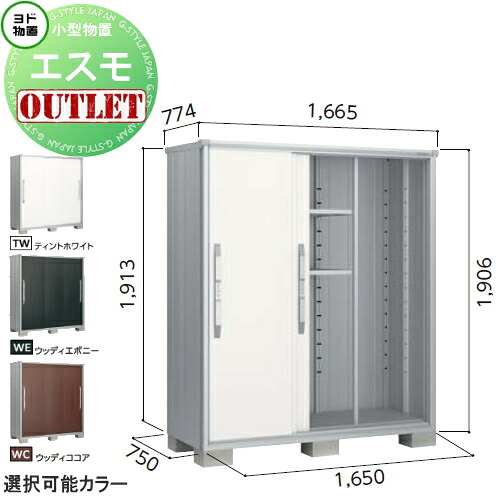 【訳あり降車口品】 屋根裏部屋 納める エスモ 押し並べて型 ESF-1607A大いさ：約 幅165cm×奥ぶかさ75cm×高さ190珊 ティントホワイト(TW) ヨドコウ ヨド屋根裏部屋 淀川製鋼 納める庫 野天 小型屋根裏部屋 バス発着場 エクステリア・ガーデンファニチャー-物置き
