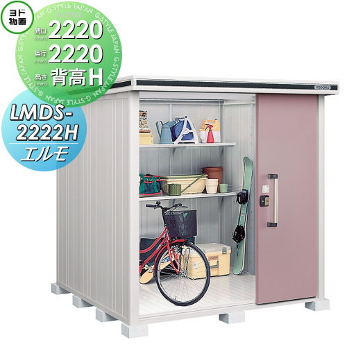 【無料★特典対象】 物置 収納 ヨドコウ ヨド物置 淀川製鋼 エルモ 背高Hタイプ 積雪型 間口2220×奥行2220mm LMDS-2222H 収納庫 屋外 中・大型物置 倉庫