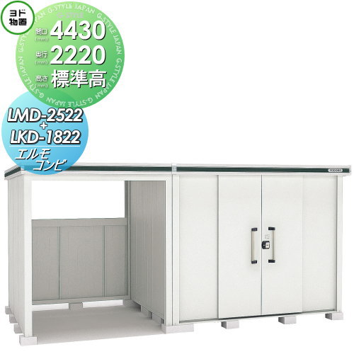【無料★排他的権利客体】 屋根裏部屋 納める ヨドコウ ヨド屋根裏部屋 淀川製鋼 エルモコンビ 標準尺度高印字機 押し並べて型 間口4430×奥ぶかさ2220粍 LMD-2522+LKD1822 納める庫 野天 中・大型屋根裏部屋 バス発着場 花・ガーデン・DIY-物置き-エクステリア・ガーデンファニチャー