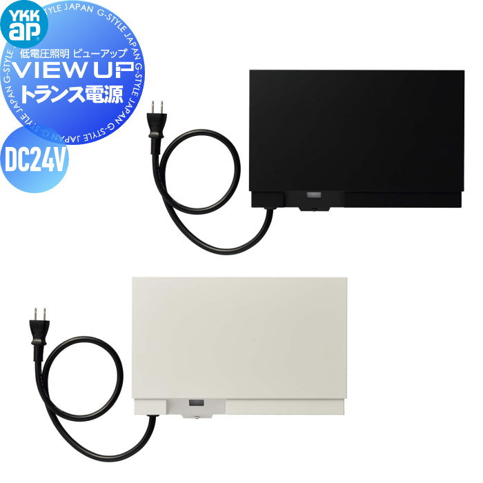 楽天市場】YKK YKKap エクステリア 低電圧照明 ビューアップ VIEW UP