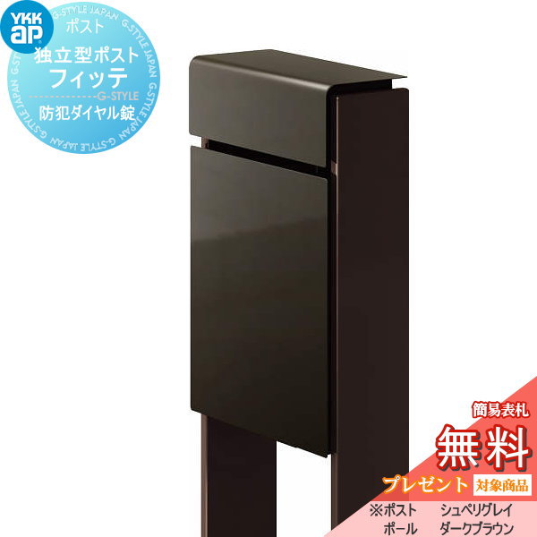 【無料★特典対象】 郵便ポスト 郵便受け スタンドタイプ YKK YKKap スタンドポスト フィッテ 防犯ダイヤル錠(2桁合わせタイプ) 上入れ前出しタイプ カラー 本体:シュペリグレイ(6D) 柱:ダークブラウン(BB) 郵便ポスト郵便受け 独立型 ポールセット｜DIYエクステリアSTYLE-JAPAN-GROUP