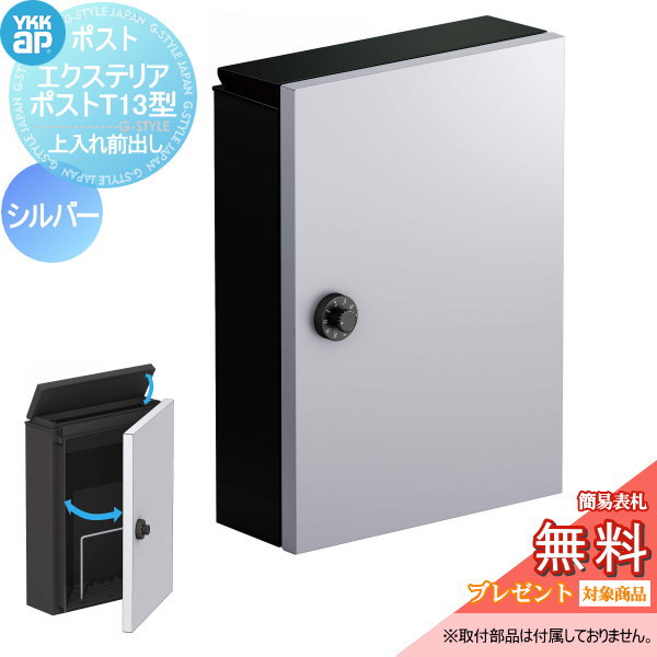 【無料★特典対象】 郵便ポスト 郵便受け 壁付け YKK YKKap エクステリアポスト T13型 シルバー 上入れ前取出し 簡易ダイヤル錠 郵便ポスト郵便受け 壁掛けポスト 一戸建て用 おしゃれ 屋外