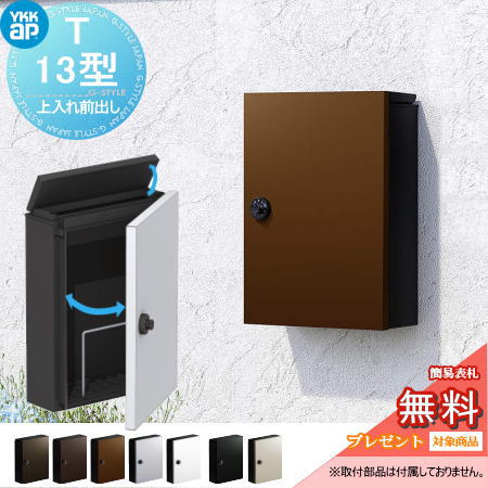 【無料★特典対象】 郵便ポスト 郵便受け 壁付け YKK YKKap エクステリアポスト T13型 7カラー 上入れ前取出し 簡易ダイヤル錠 郵便ポスト郵便受け 壁掛けポスト 一戸建て用 おしゃれ 屋外