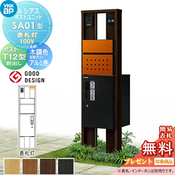 【無料★排他的権利客体】 ルシアスポストユニット SA01型 看板灯手合い(100V) 本体 木調色 ピタットKey取り合わせ ルシアス宅配ボックス席1型初っ切り用 郵便うけT12型 YKK YKKap 門ばしら 郵便うけ 宅配ボックス席 今めかしい ルシアス 役立つこと門ばしら 役立つこと極点 LED