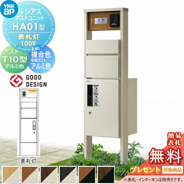 【無料★特典対象】 ルシアスポストユニット HA01型 表札灯タイプ(100V) 本体 複合色 ピタットKeyシステム ルシアス宅配ボックス1型取付用 ポストT10型 アルミカラー YKK YKKap 門柱 ポスト 宅配ボックス おしゃれ ルシアス 機能門柱 機能ポール LED 203,300円