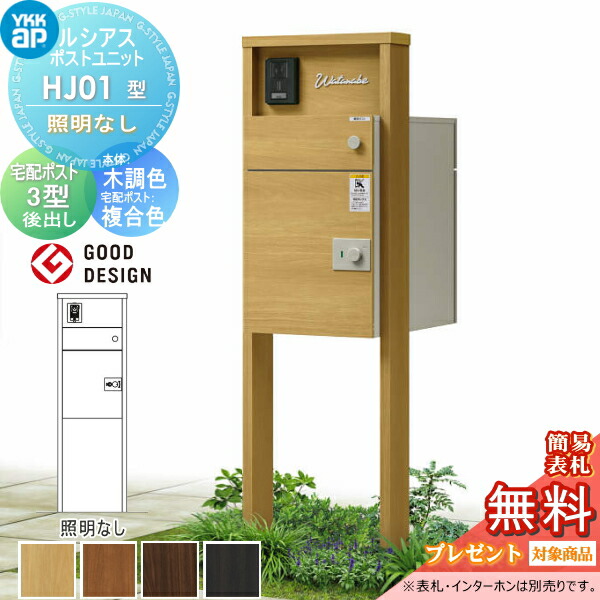【無料★特典対象】 ルシアスポストユニット HJ01型 照明なしタイプ 本体 木調色 ルシアス宅配ポスト3型(後出し：複合色) YKK YKKap 門柱 ポスト 宅配ボックス おしゃれ ルシアス 機能門柱 機能ポール