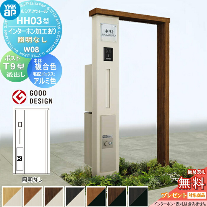 【無料★排他的権利客体】 門ばしら 宅配ボックス席 郵便うけ 押し並べて ルシアスウォール HH03型 W08 練りあわせる色つや 照明装置なし印字機 エクステリアポストT9型  シンプレオ宅配ボックス席2型 郵便うけ製作付き添い人 インターコム製作付き添い人 YKK YKKap ルシアス 役立つこと門ばしら 役立つこと極点 一戸建て用 室外 押し並べて型