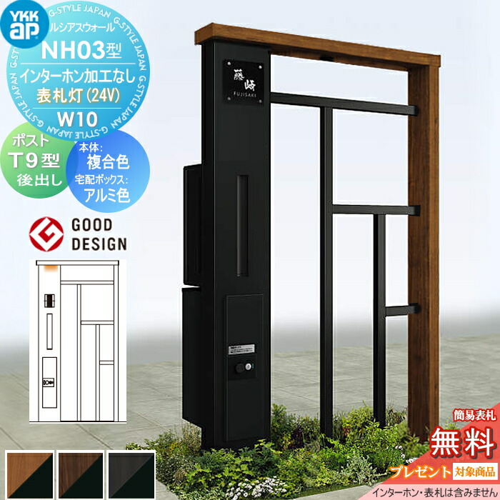 【無料★排他的権利客体】 門ばしら 郵便受け 宅配ボックス席 ルシアスウォール NH03型 W10 看板灯手合い(24V) 練りあわせる色つや 郵便受け T9型 シンプレオ宅配ボックス席2型 郵便受け工業付き添い人 インターコム工業なし YKK YKKap ルシアス 役立つこと門ばしら 役立つこと極点 LED 一戸建て用 室外 原則として型書き割り