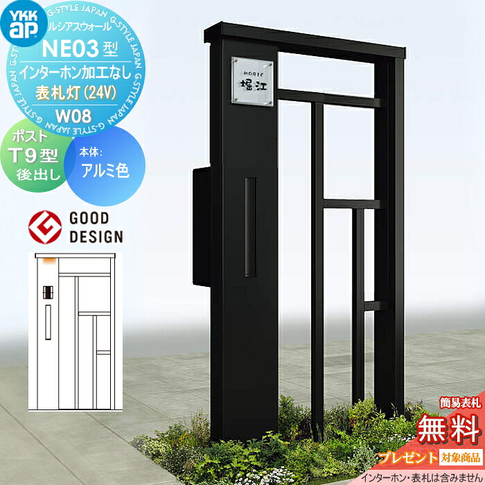 【無料★排他的権利客体】 門ばしら 郵便うけ 押し並べて ルシアスウォール NE03型 W08 看板灯印字機(24V) 軽銀色つや 郵便うけ T9型 郵便うけ製作付き添い人 インターコム製作なし YKK YKKap ルシアス 役立つこと門ばしら 役立つこと極点 LED 一戸建て用 室外 押し並べて型仕掛ける