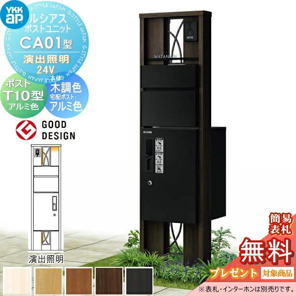 【無料★特典対象】 ルシアスポストユニット CA01型 演出照明タイプ(24V) 本体 木調色 ピタットKeyシステム ルシアス宅配ボックス1型取付用 ポストT10型 アルミカラー YKK YKKap 門柱 ポスト 宅配ボックス おしゃれ ルシアス 機能門柱 機能ポール LED