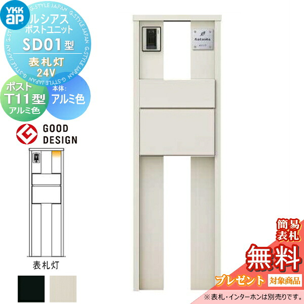 【無料★排他的権利客体】 ルシアスポストユニット SD01型 看板灯印字機(24V) 本体 軽銀色 郵便うけ T11型(後出し) 軽銀色 YKK YKKap 門ばしら 郵便うけ 押し並べて 今めかしい ルシアス 役立つこと門ばしら 役立つこと極点 LED 一戸建て用 室外 押し並べて型仕掛ける
