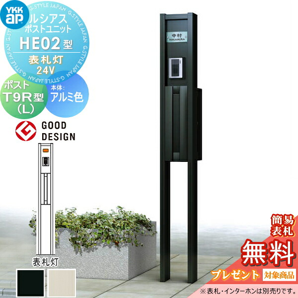 【無料★排他的権利客体】 ルシアスポストユニット HE02型 看板灯手合い(24V) 本体 軽銀色 郵便受け T9R(L)型(横出し) YKK YKKap 門ばしら 郵便受け 原則として 今めかしい ルシアス 役立つこと門ばしら 役立つこと極点 LED 一戸建て用 室外 原則として型書き割り