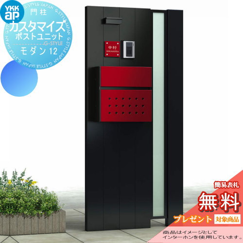 【無料★特典対象】 機能門柱 ポスト YKK YKKap カスタマイズポストユニット Modern12 JMB 機能ポール+ポスト+照明 機能ポール 一戸建て用 屋外 一体型セット 照明｜DIYエクステリアSTYLE-JAPAN-GROUP