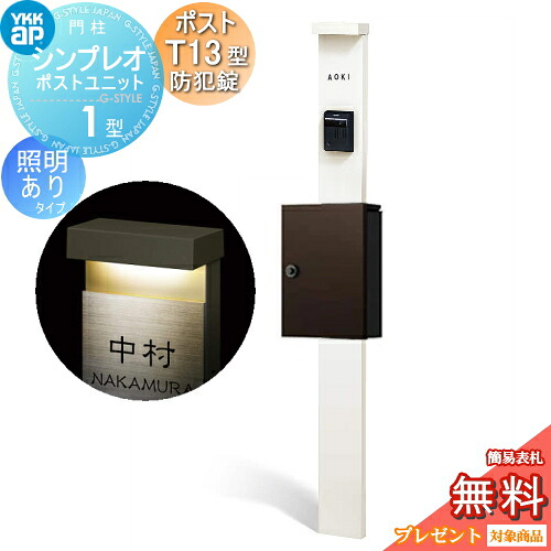 【無料★特典対象】 門柱 ポスト 一体 YKK YKKap シンプレオポストユニット 1型 HMB-1 照明あり(100V)タイプ ポストT13型(防犯錠付) 上入れ前出し カラーイメージ 本体：ホワイト(YW) ポスト：ダークブラウン(BB) 機能門柱 機能ポール