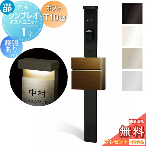 【無料★排他的権利客体】 門ばしら 郵便受け 原則として YKK YKKap シンプレオポストユニット 1型 HMB-1 照明装置あり(24V)印字機 郵便受けT10型（木調色） 前入れ前出し 本体：4色合い 郵便受け：4色合い 役立つこと門ばしら 役立つこと極点 一戸建て用 露天 原則として型書き割り