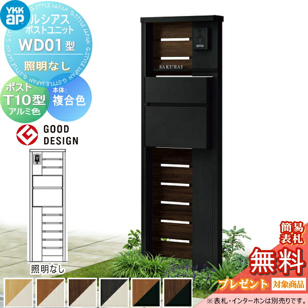 【無料★特典対象】 ルシアスポストユニット WD01型 照明なしタイプ 本体 複合色 ポスト T10型(前出し) アルミ色 YKK YKKap 門柱 ポスト 一体 おしゃれ ルシアス 機能門柱 機能ポール 一戸建て用 屋外 一体型セット