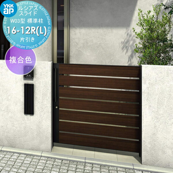 【無料★排他的権利客体】 横すべり門扉 YKK YKKap ルシアススライドW03型 片引っ張ること 片面円柱錠仕かける 標準尺度柱 H\u003d1200(柱高さGL+1300) 16-12R(L) 16-12R・16-12L 練り合わせる色 UME-SW03 横板透かし彫り 外 引き戸 形材門扉 庭園 DIY 塀 壁 お手掛け 外辺部 野天 花・ガーデン・DIY-玄関・門用エクステリア-門扉