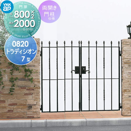 【無料★特典対象】 鋳物門扉 YKK YKKap シャローネ トラディシオン門扉7型 両開きセット 門柱仕様 08-20 扉1枚寸法 800×2000 打掛錠3型 本体・取っ手(取手)セット ガーデン DIY 塀 壁 囲い 境界 屋外