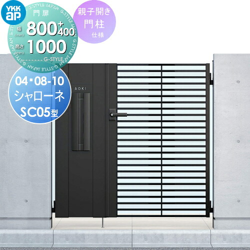 【無料★特典対象】 鋳物門扉 YKK YKKap シャローネ門扉SC05型 機能小扉親子セット 門柱仕様 04・08-10 扉1枚寸法 800&times;1000 打掛錠1型 本体・取っ手(取手)セット ガーデン DIY 塀 壁 囲い 境界 屋外｜DIYエクステリアSTYLE-JAPAN-GROUP