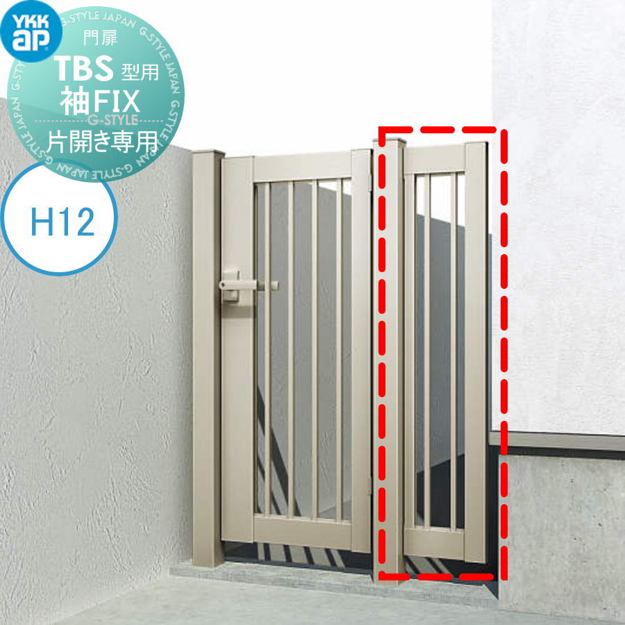 片開き専用シンプレオ門扉TBS型 オプション 埋込門柱用 袖FIX H12用 ※本体と同時購入が必要です YKK YKKap