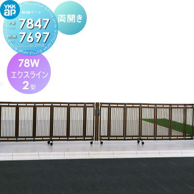 【無料★特典対象】 伸縮ゲート YKK YKKap エクスライン伸縮ゲート 2型 両開き アルミカラー［78W] 全幅7847 開口幅7697 カーテンゲート 伸縮門扉｜DIYエクステリアSTYLE-JAPAN-GROUP