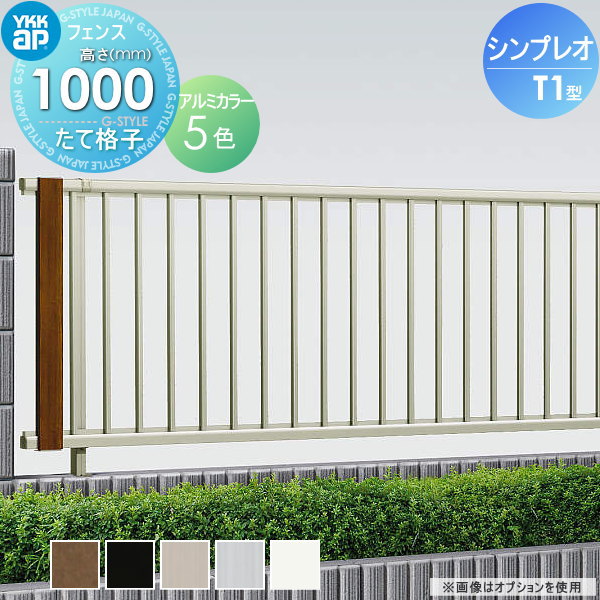 【無料★特典対象】 フェンス YKK YKKap シンプレオフェンスT1型 フェンス本体 H1000 T100 W1975×1000 たて格子タイプ 境界 屋外 アルミ 形材フェンスガーデン DIY 塀 壁 囲い