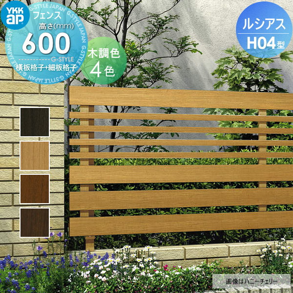 【無料★特典対象】 フェンス 目隠し YKK YKKap ルシアスフェンスH04型 フェンス本体 木調カラー H600 W2000×H600ｍｍ 横板・細横格子タイプ 境界 屋外 アルミ 形材フェンスガーデン DIY 塀 壁 囲い