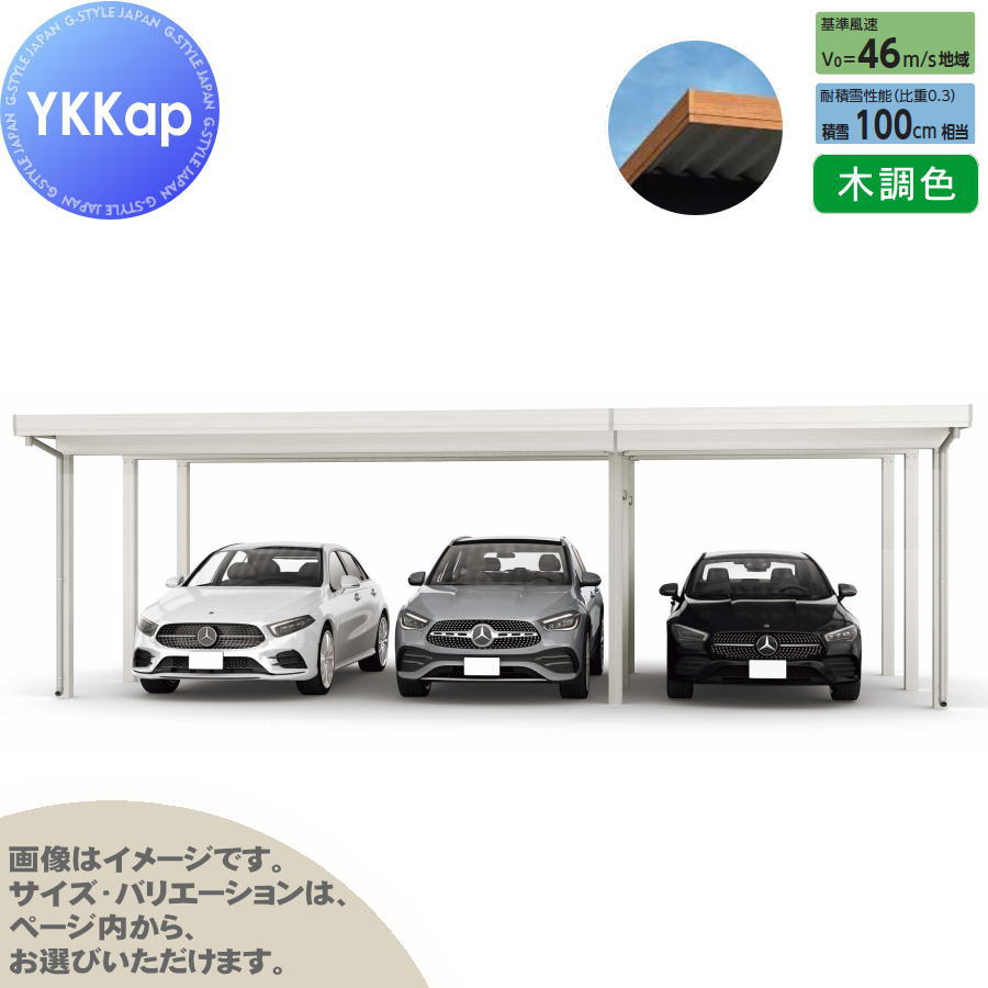 ジーポート Pro 3000タイプ (約)奥行5.4m×間口7.9m×高さ2.3m 間口（2）連結柱9本 M55-48・30 H24 横材なし 木調色 明かり取りなし MCD（間口（2）連結） カーポート 3台用 YKK YKKap 駐車 車庫 ガレージ 屋根 3台