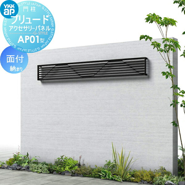 【無料★特典対象】 鋳物パネル アイアン YKK YKKap プリュードアクセサリーパネル AP01型 面付納まり 2枚重ねセット 呼称02-16(パネル寸法W200×H1550mm)T160(柱寸法1930mm) 飾り 外構 エクステリア