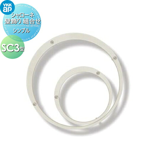 【無料★特典対象】 壁飾り 妻飾り アイアン YKK YKKap シンプル シャローネ 壁飾り 組合せ SC3型 飾り 外構 エクステリア|DIYエクステリアSTYLE-JAPAN-GROUP