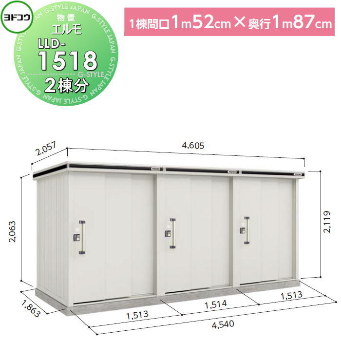 【無料★特典対象】 ヨド物置 収納 ヨドコウ 淀川製鋼 エルモ連続型 引き戸タイプ 基本棟 2棟分 1棟:間口1520×高さ約2200×奥行き1870mm 一般・積雪共用型 LLD-1518 収納庫 屋外 町内 連結 連続 組立|DIYエクステリアSTYLE-JAPAN-GROUP