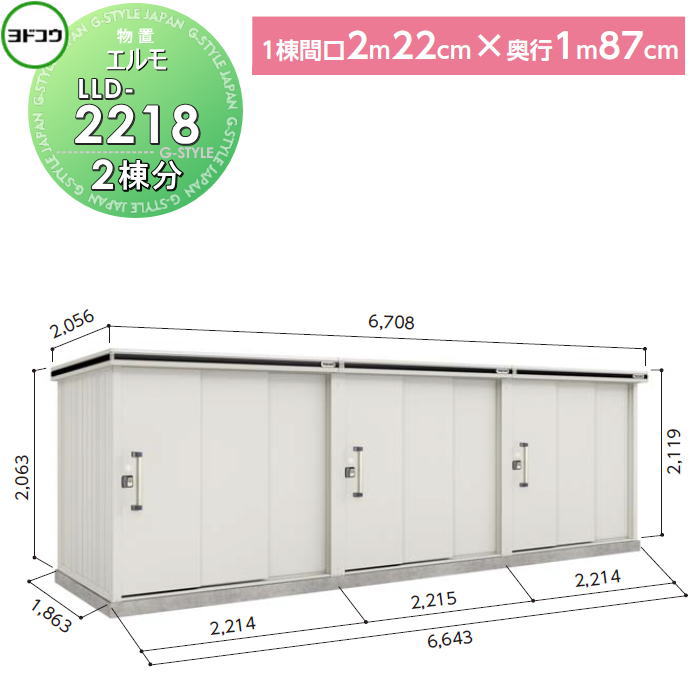 【無料★排他的権利客体】 ヨド屋根裏部屋 納める ヨドコウ 淀川製鋼 エルモ年代順の継続型 引き戸手合い 根本原理棟 2棟分 1棟：間口2220×高さ約2200×奥ふかさ1870粍 原則として型 LLD-2218 納める庫 室外 町内 かかわり合い 年代順の継続 精神的な統合