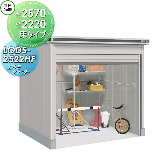 【無料★排他的権利客体】 ヨド屋根裏部屋 エルモシャッター LODS-2522HF 白いもの型 床印字機 間口2570×奥ぶかさ2220粍 ヨドコウ 淀川製鋼 屋根裏部屋 納める シャッター印字機 納める庫 室外 中・大型屋根裏部屋 バス発着場